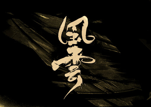 风云字体设计