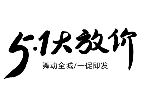 51大放价