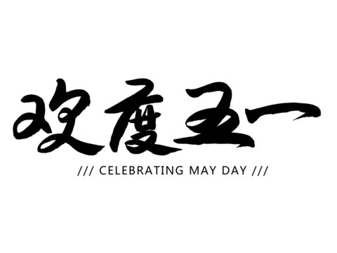 欢度五一