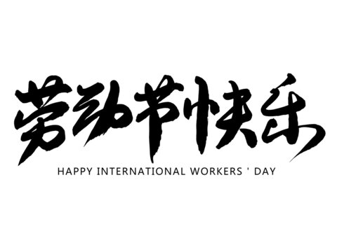 劳动节快乐
