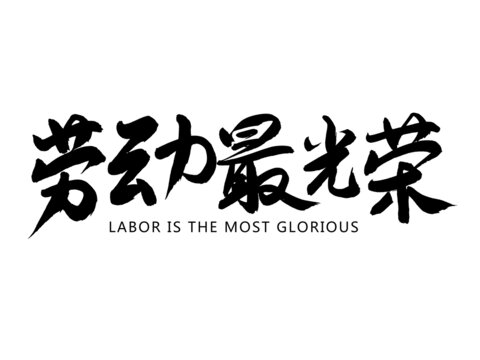 劳动最光荣