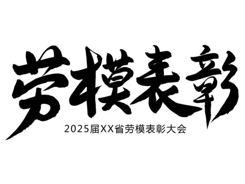 劳模表彰