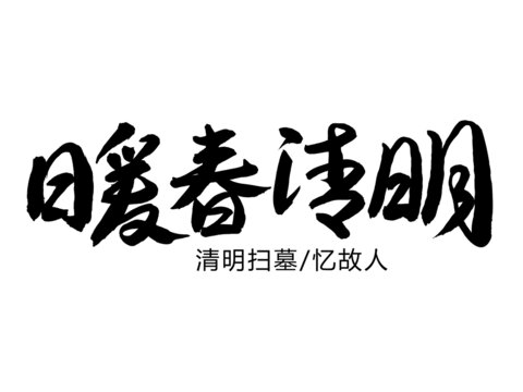 暖春清明