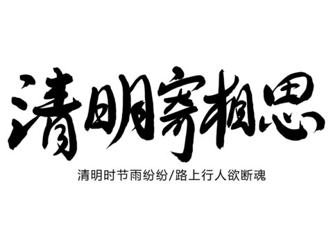 清明寄相思