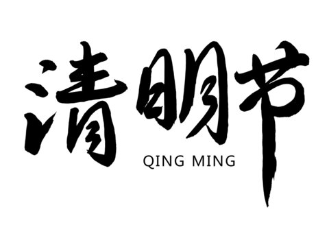 清明节