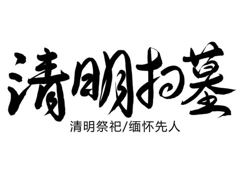 清明扫墓