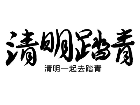 清明踏青