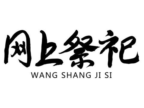 网上祭祀