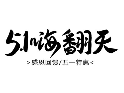 五一嗨翻天