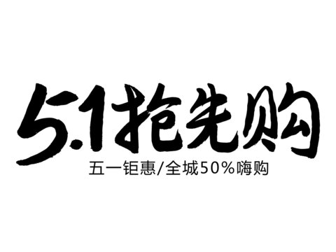 五一抢先购