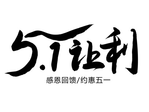 五一让利