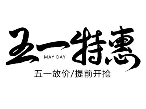 五一特惠