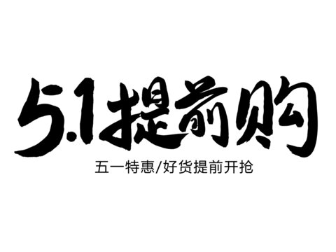 五一提前购