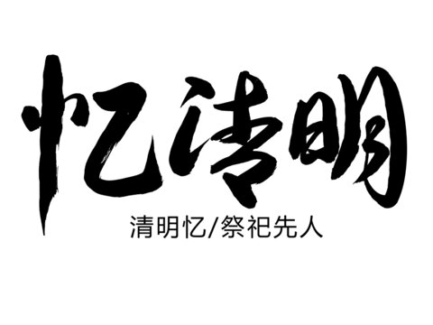 忆清明