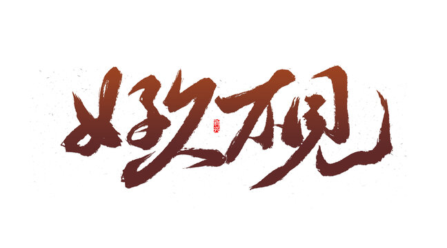 好久不见书法字