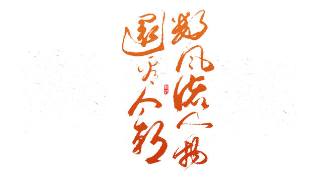 数风流人物还看今朝书法字