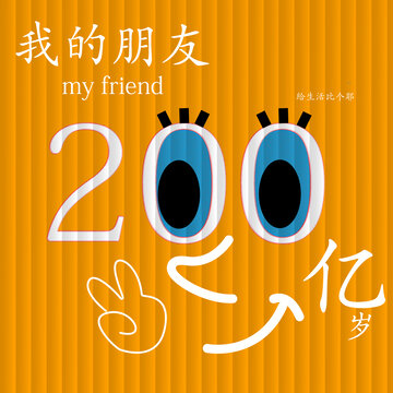 我的朋友