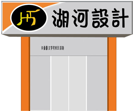 湖河设计招牌设计广告