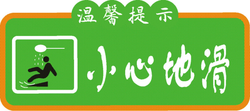 小心地滑提示牌
