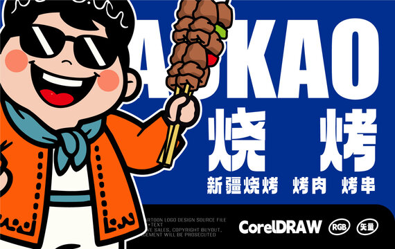 新疆烧烤LOGO烤串LOGO烤肉