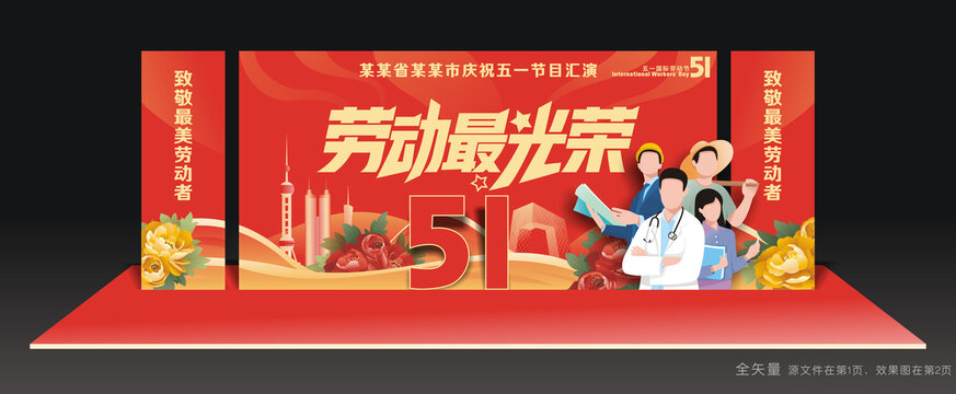 劳动节舞台美陈