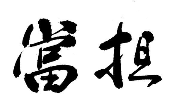 担当