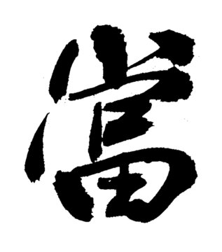当字