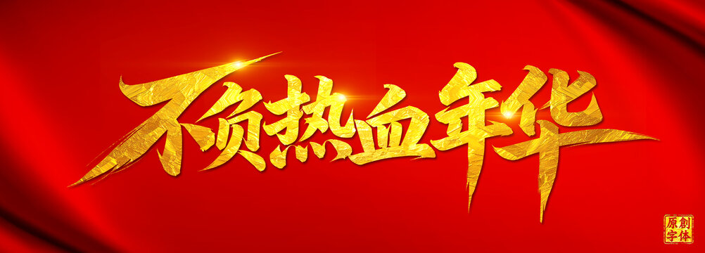 不负热血年华青春标语五四青年节毕业季