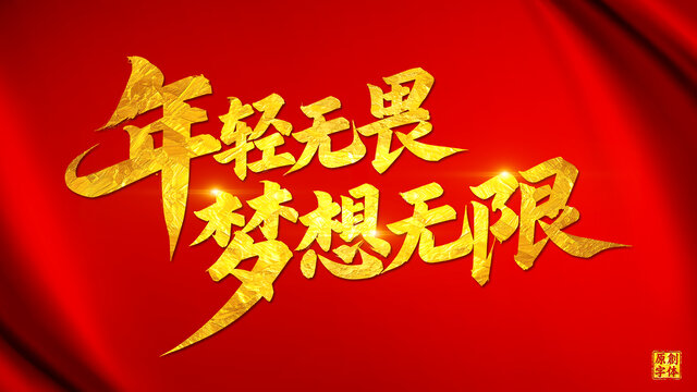 年轻无畏梦想无限
