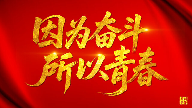 因为奋斗所以青春