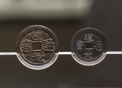 清代道光通宝