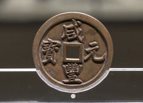 清代咸丰元宝