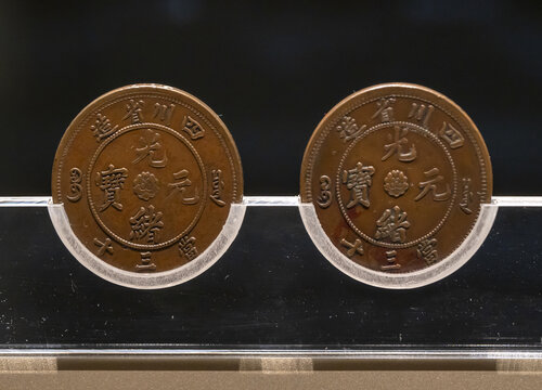 清代四川省造光绪元宝