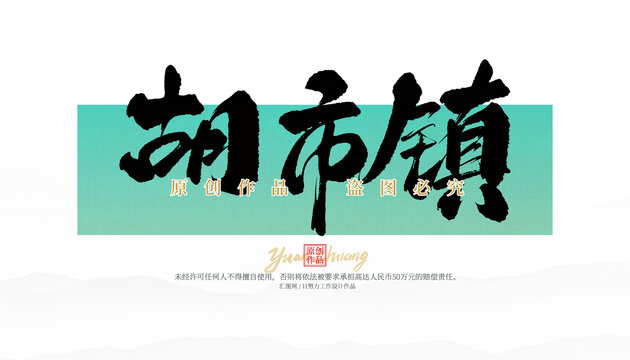 胡市镇