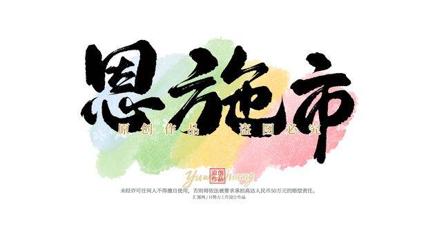 恩施市