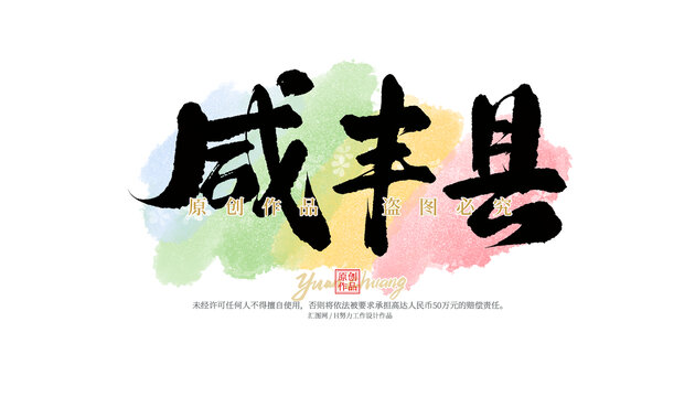 咸丰县