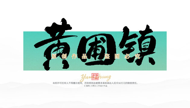黄圃镇