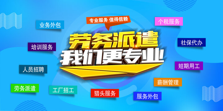 劳务公司海报