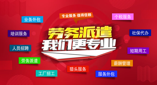 劳务公司海报
