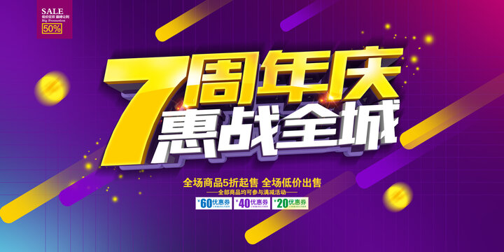 7周年海报