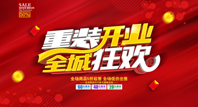 重装开业海报