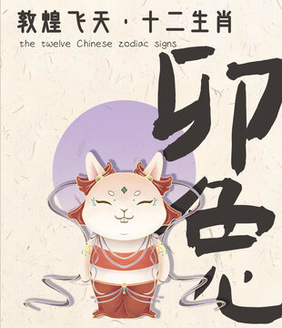 十二生肖敦煌风系列插画海报