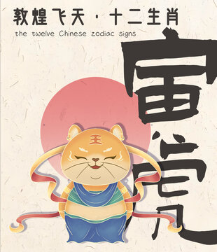 十二生肖敦煌风系列插画海报