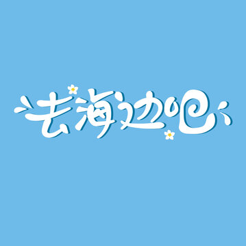 夏日海边海报字体