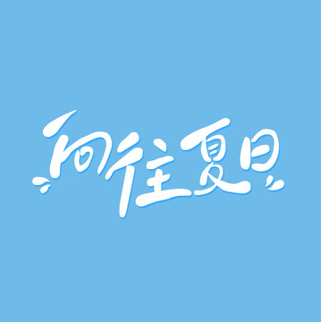 蓝色夏日海报字体