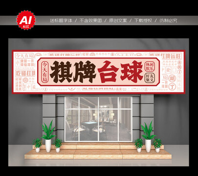 棋牌台球
