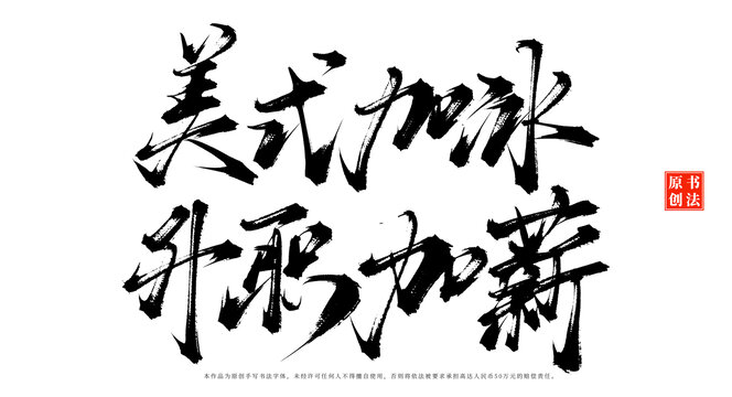 美式加冰升职加薪书法手写咖啡店摆台字体