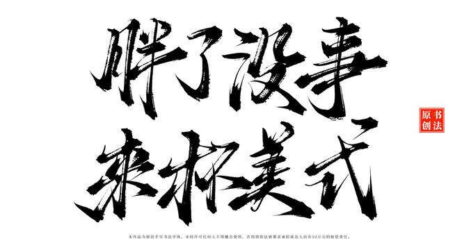 胖了没事来杯美式书法手写咖啡店摆台字体