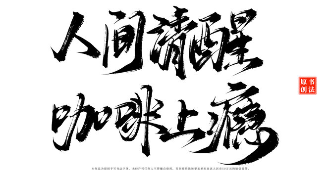 人间清醒咖啡上瘾书法手写咖啡店摆台字体