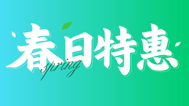 春日特惠